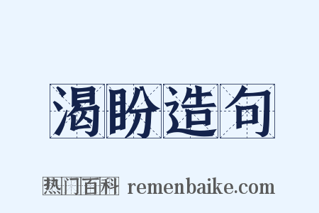 渴盼造句是什么意思的图片